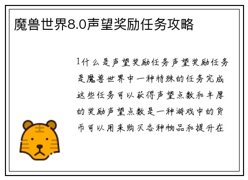 魔兽世界8.0声望奖励任务攻略
