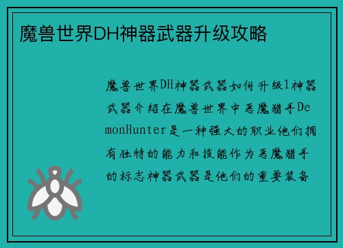 魔兽世界DH神器武器升级攻略