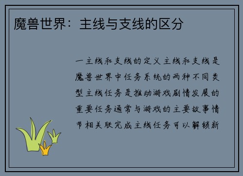 魔兽世界：主线与支线的区分
