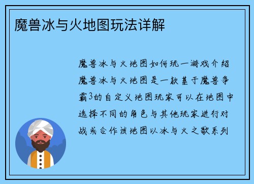 魔兽冰与火地图玩法详解
