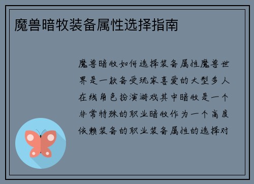 魔兽暗牧装备属性选择指南