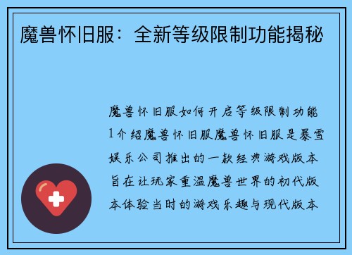 魔兽怀旧服：全新等级限制功能揭秘