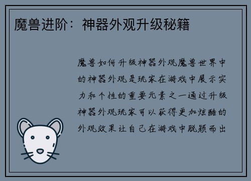 魔兽进阶：神器外观升级秘籍