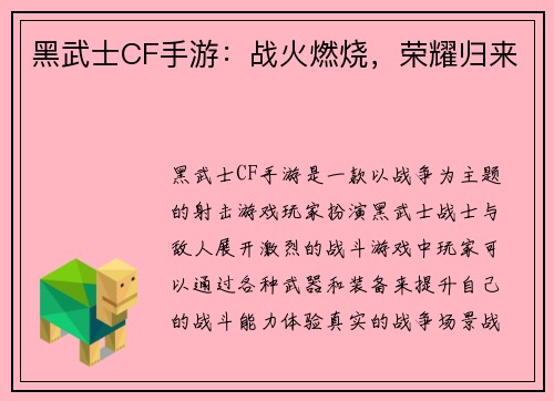 黑武士CF手游：战火燃烧，荣耀归来