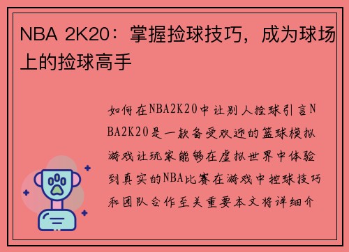 NBA 2K20：掌握捡球技巧，成为球场上的捡球高手
