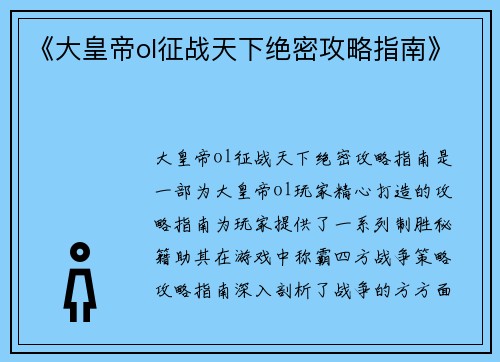 《大皇帝ol征战天下绝密攻略指南》