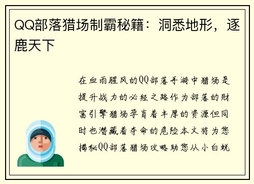 QQ部落猎场制霸秘籍：洞悉地形，逐鹿天下