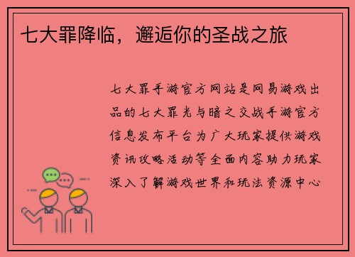 七大罪降临，邂逅你的圣战之旅