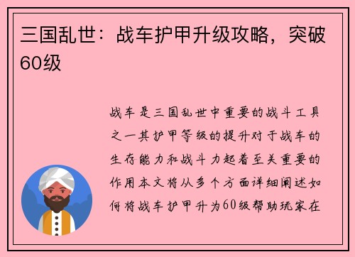 三国乱世：战车护甲升级攻略，突破60级
