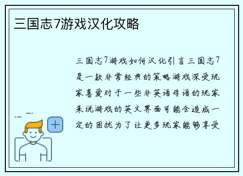 三国志7游戏汉化攻略