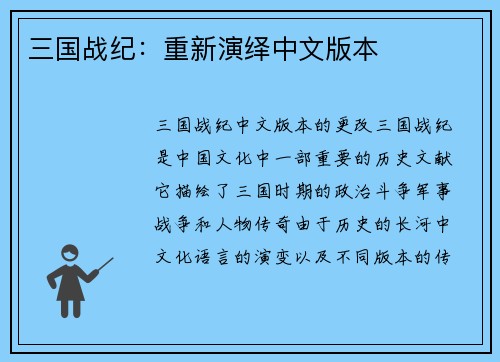 三国战纪：重新演绎中文版本