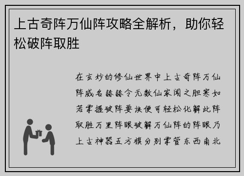 上古奇阵万仙阵攻略全解析，助你轻松破阵取胜