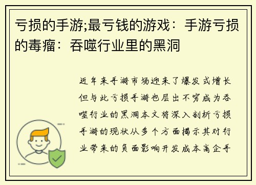 亏损的手游;最亏钱的游戏：手游亏损的毒瘤：吞噬行业里的黑洞