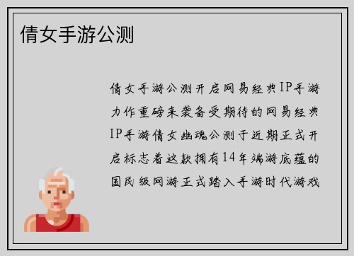 倩女手游公测