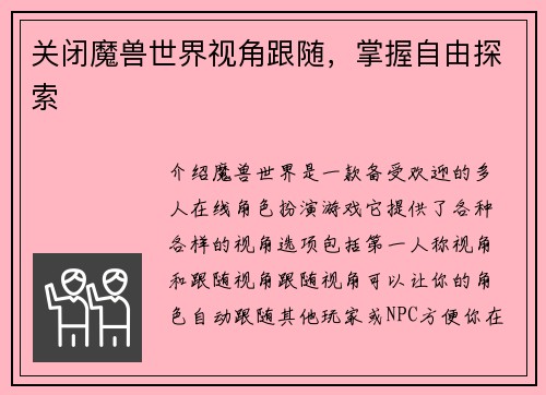 关闭魔兽世界视角跟随，掌握自由探索