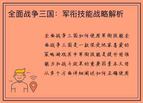 全面战争三国：军衔技能战略解析