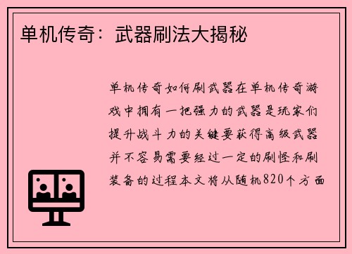 单机传奇：武器刷法大揭秘