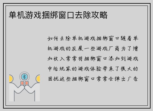 单机游戏捆绑窗口去除攻略