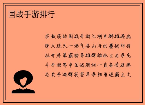 国战手游排行