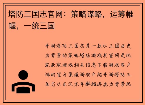 塔防三国志官网：策略谋略，运筹帷幄，一统三国