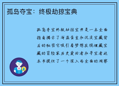 孤岛夺宝：终极劫掠宝典