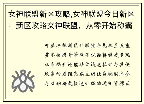 女神联盟新区攻略,女神联盟今日新区：新区攻略女神联盟，从零开始称霸征程