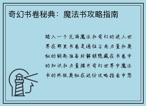 奇幻书卷秘典：魔法书攻略指南