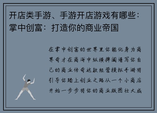 开店类手游、手游开店游戏有哪些：掌中创富：打造你的商业帝国
