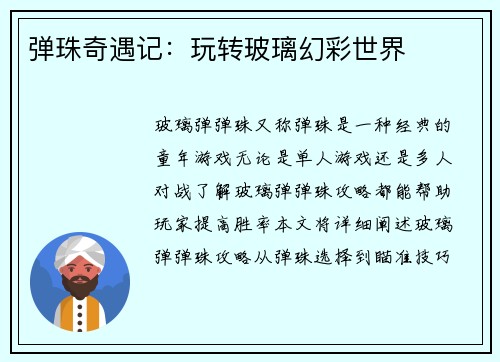 弹珠奇遇记：玩转玻璃幻彩世界