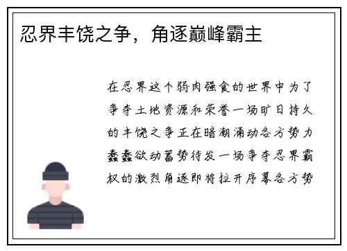 忍界丰饶之争，角逐巅峰霸主