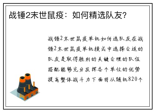 战锤2末世鼠疫：如何精选队友？