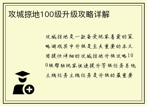 攻城掠地100级升级攻略详解