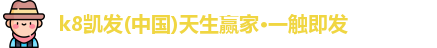 k8凯发官网